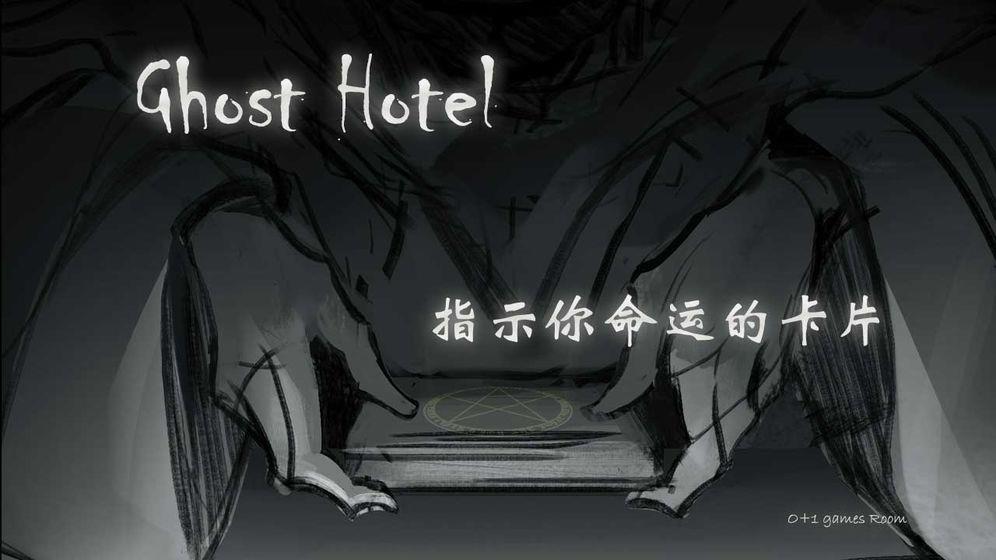 幽灵酒店Ghost Hotel
